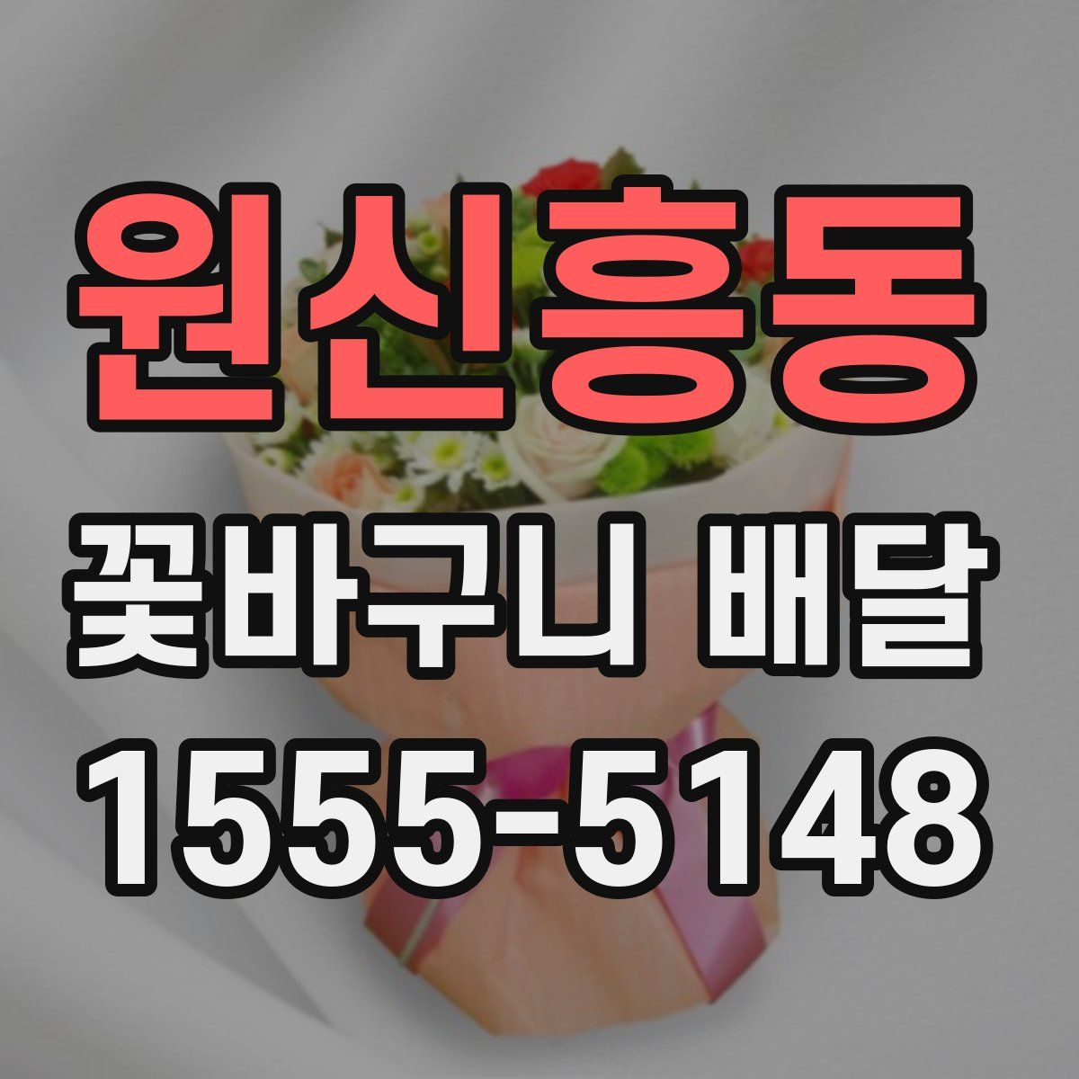 원신흥동 꽃바구니 배달