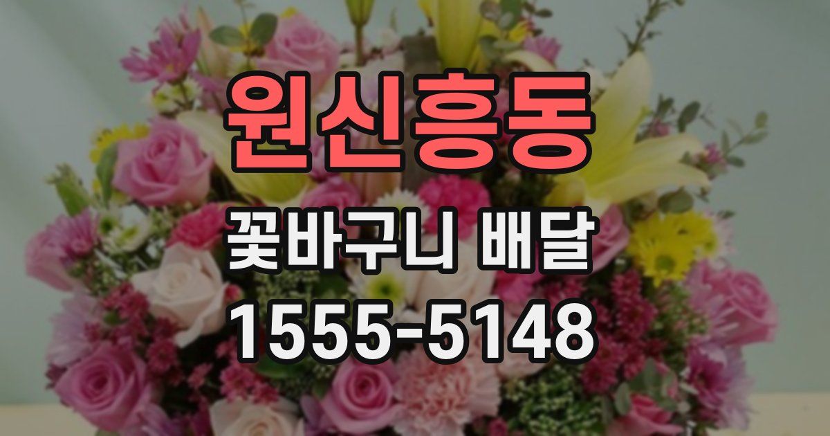 원신흥동 꽃바구니 배달