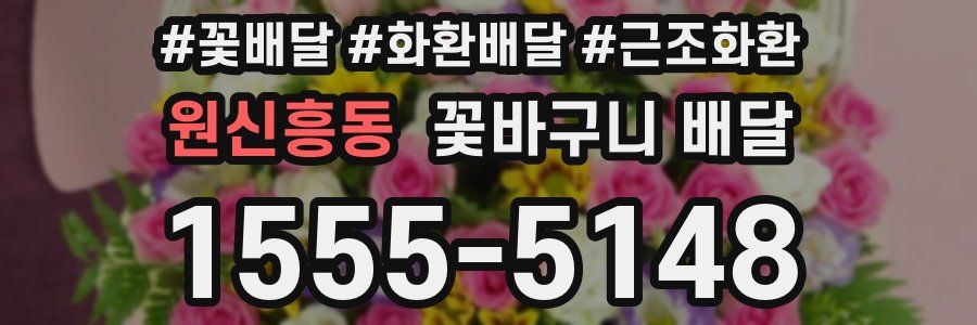 원신흥동 꽃바구니 배달