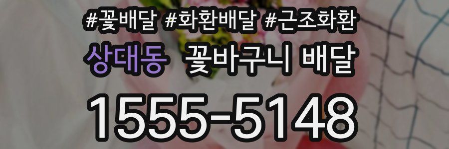 상대동 꽃바구니 배달
