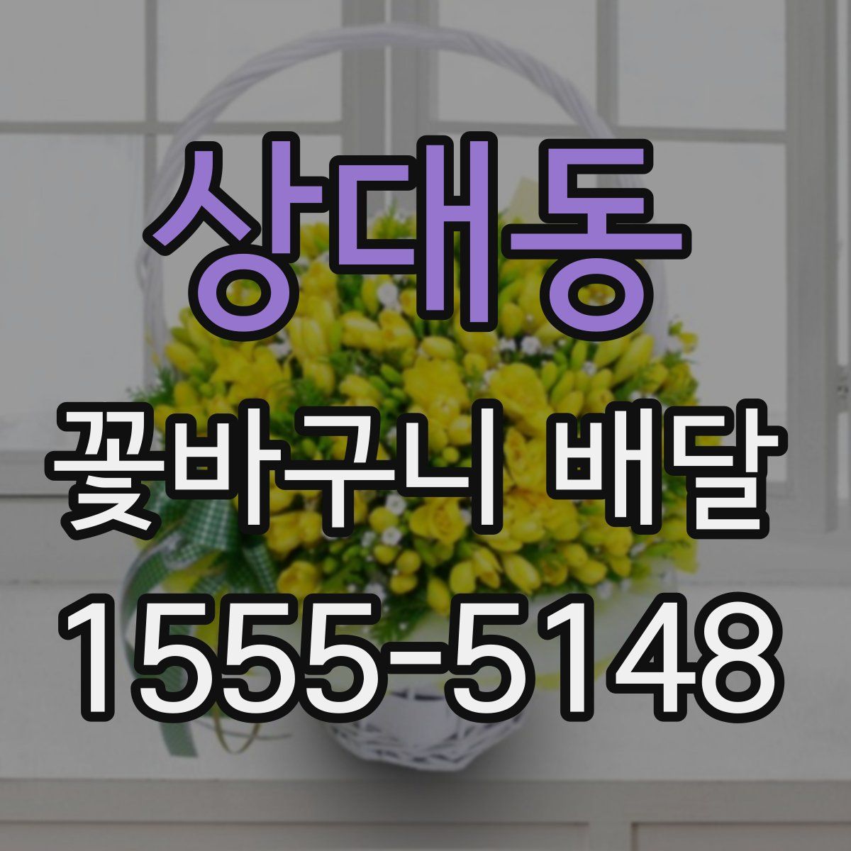 상대동 꽃바구니 배달