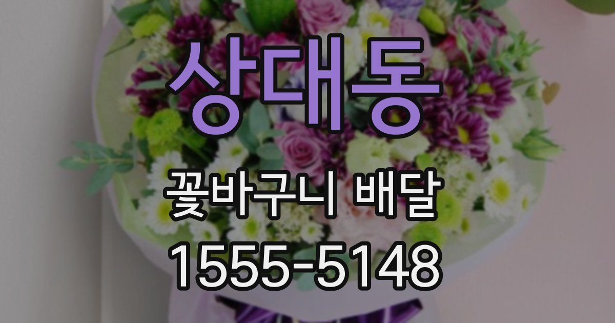 상대동 꽃바구니 배달