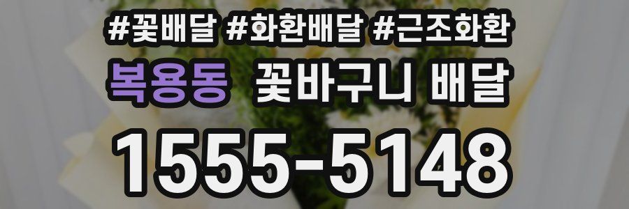 복용동 꽃바구니 배달