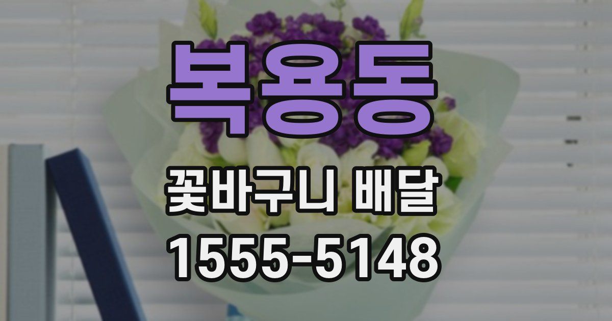 복용동 꽃바구니 배달