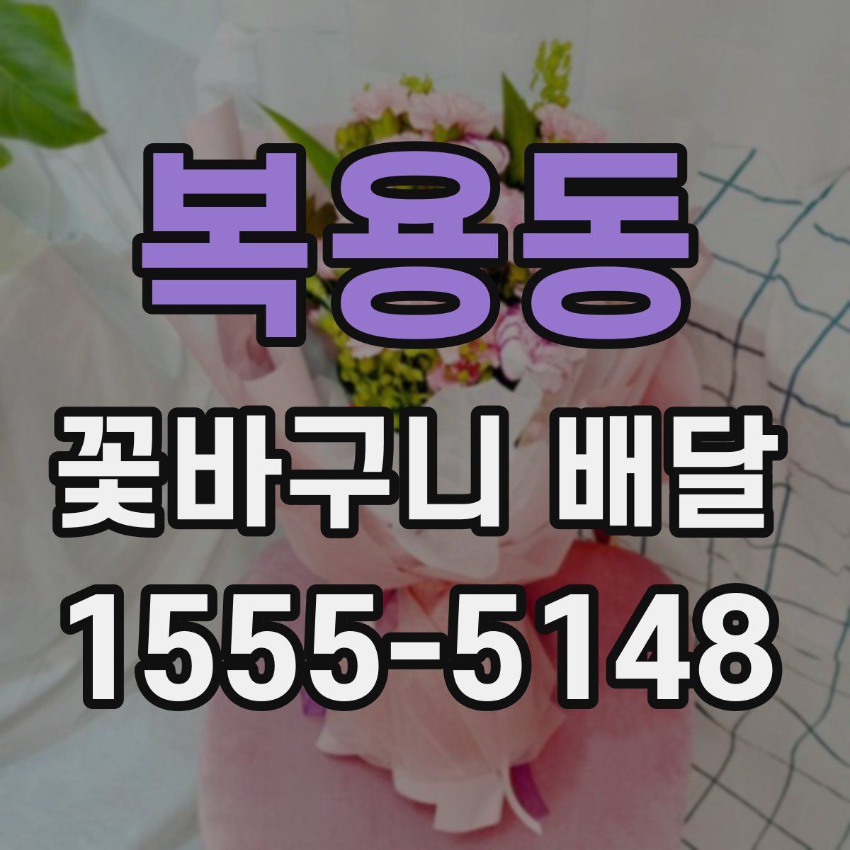 복용동 꽃바구니 배달