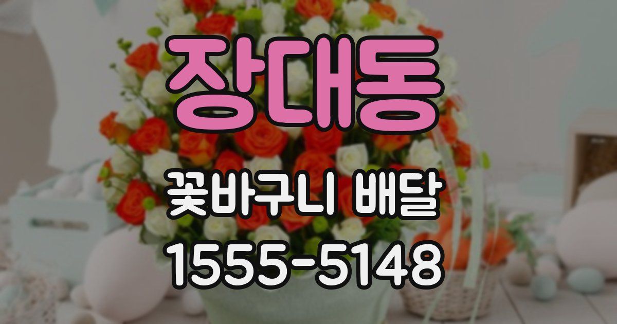 장대동 꽃바구니 배달