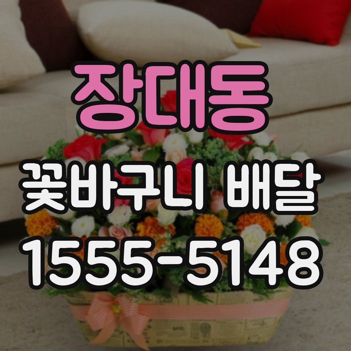장대동 꽃바구니 배달
