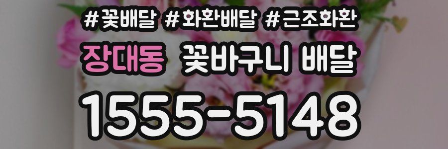 장대동 꽃바구니 배달