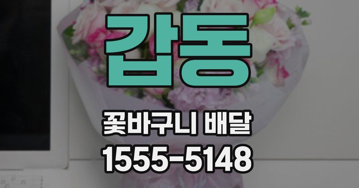 갑동 꽃바구니 배달