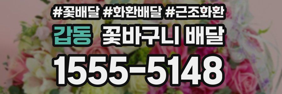 갑동 꽃바구니 배달