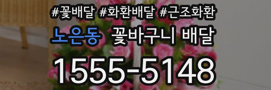 노은동 꽃바구니 배달
