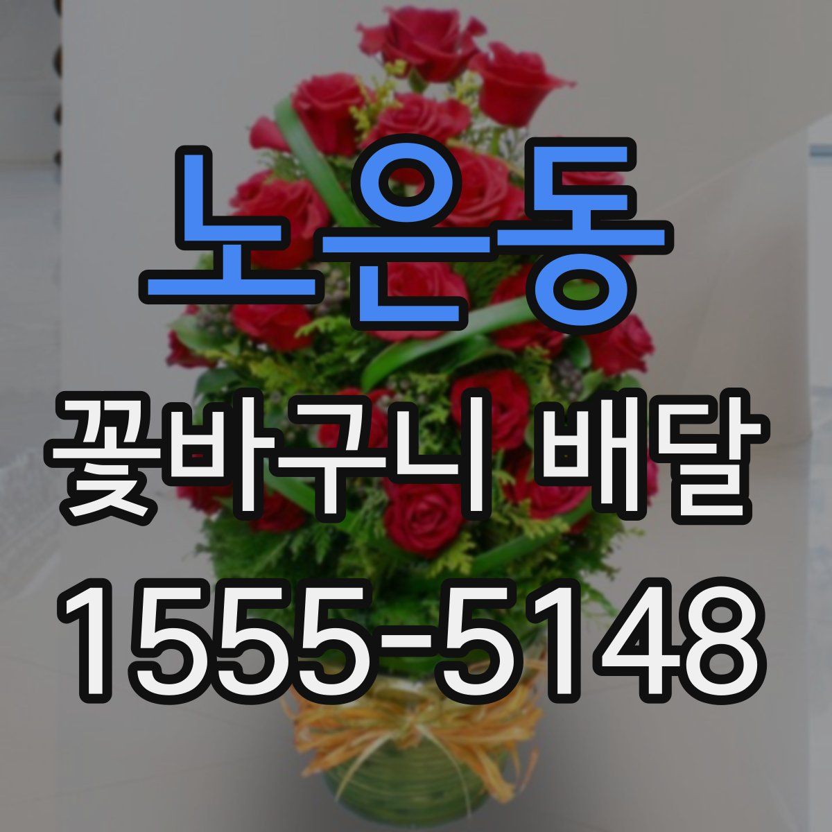 노은동 꽃바구니 배달