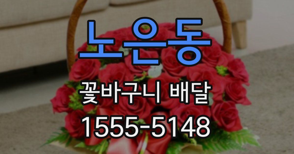 노은동 꽃바구니 배달