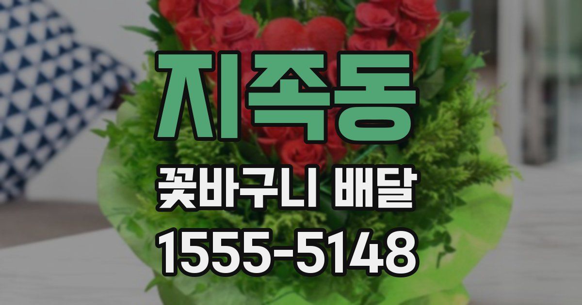 지족동 꽃바구니 배달