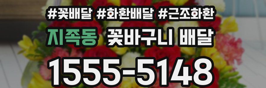 지족동 꽃바구니 배달