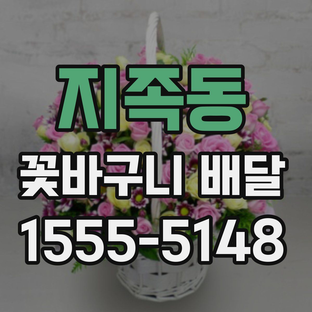 지족동 꽃바구니 배달