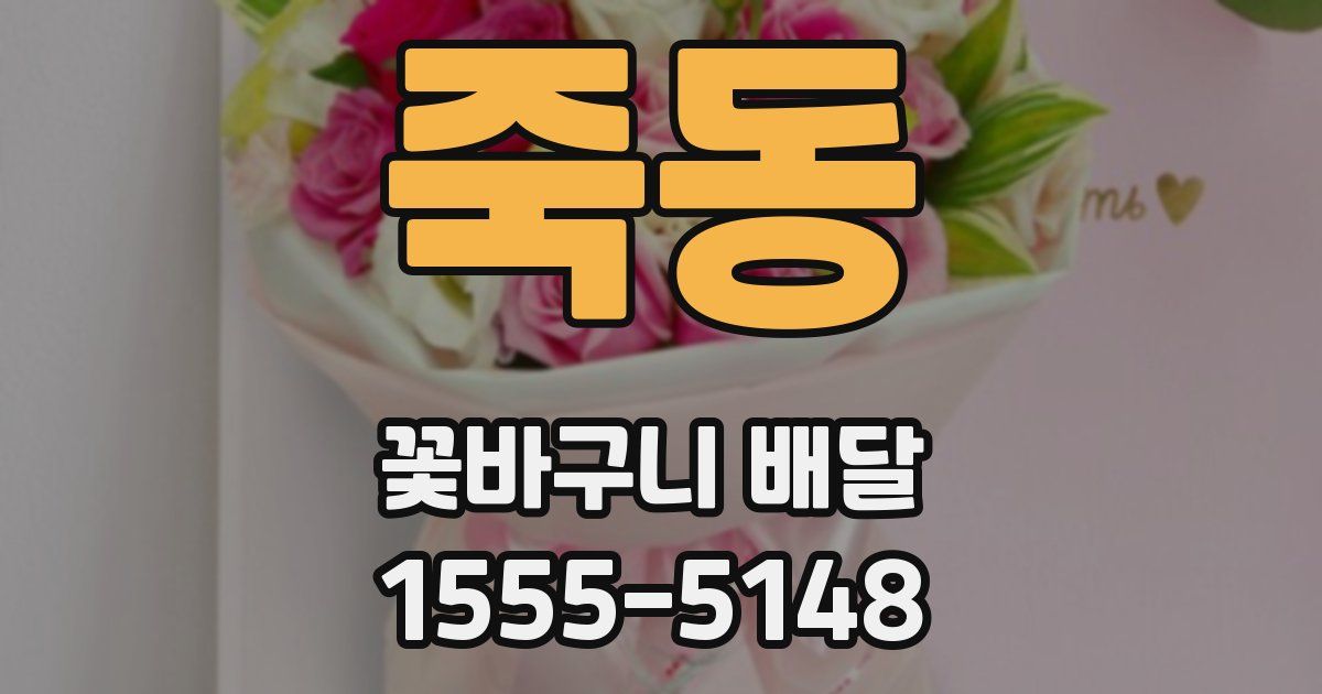 죽동 꽃바구니 배달