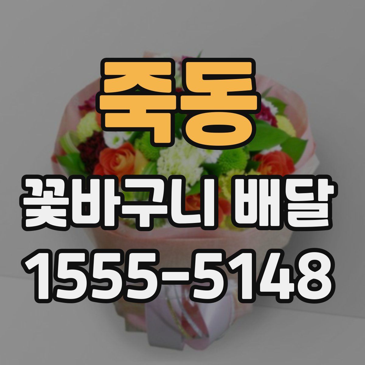 죽동 꽃바구니 배달