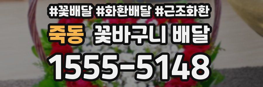 죽동 꽃바구니 배달