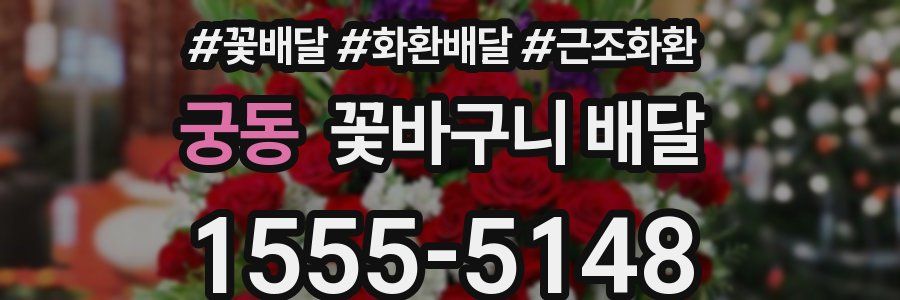 궁동 꽃바구니 배달