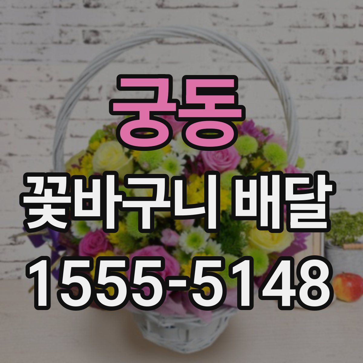 궁동 꽃바구니 배달