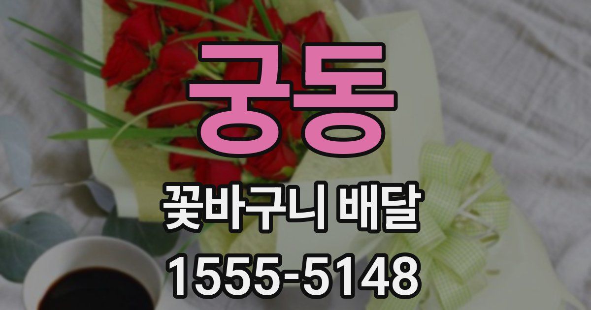 궁동 꽃바구니 배달