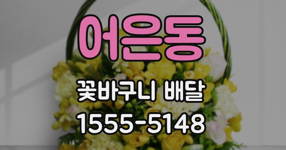 어은동 꽃바구니 배달