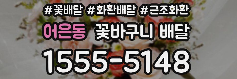 어은동 꽃바구니 배달