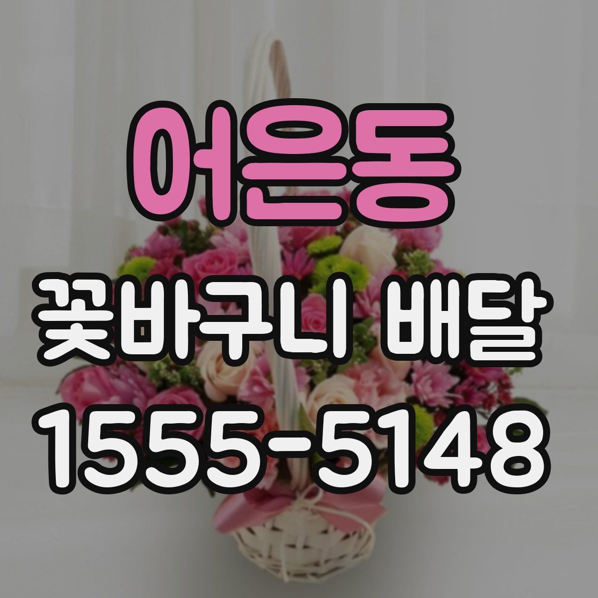 어은동 꽃바구니 배달