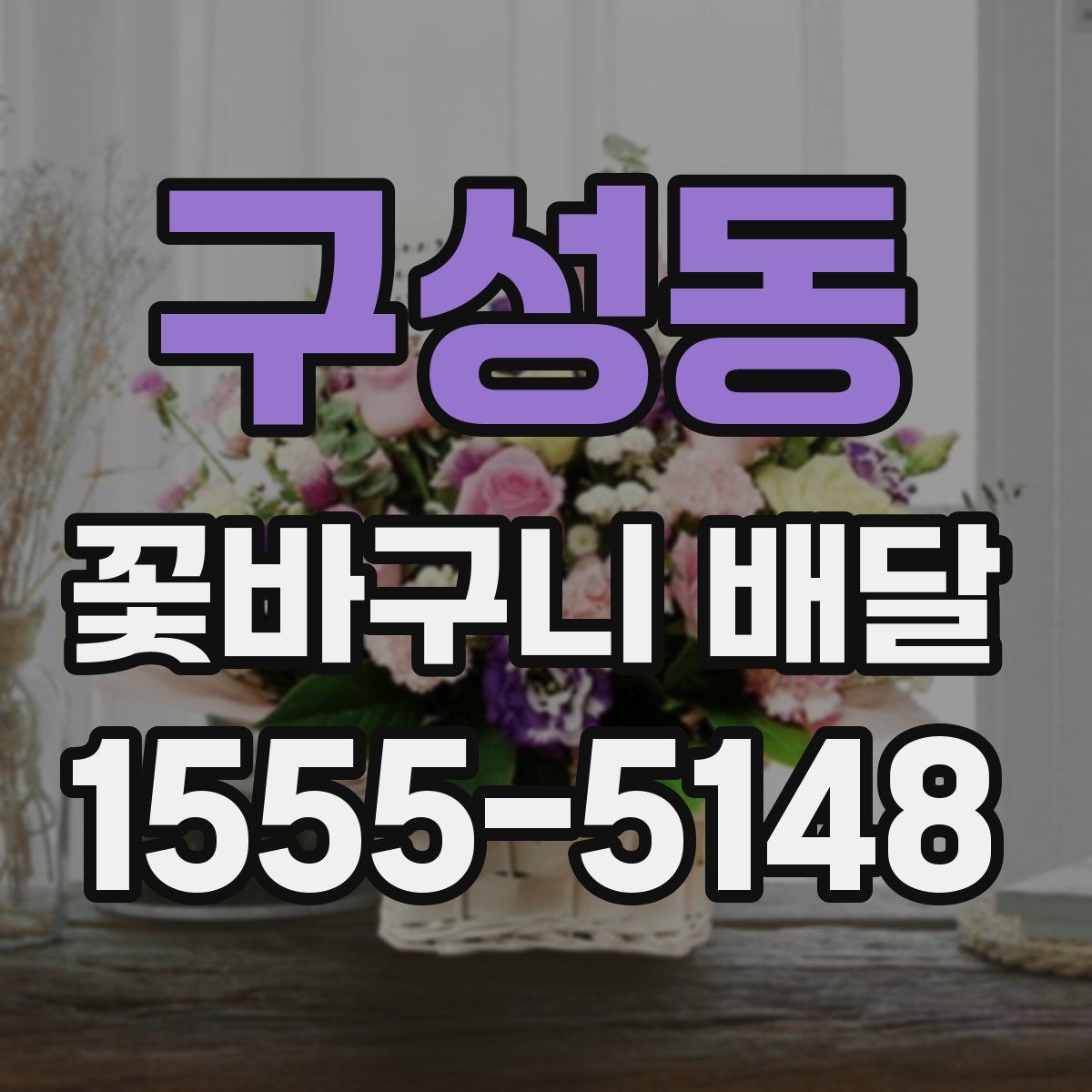 구성동 꽃바구니 배달