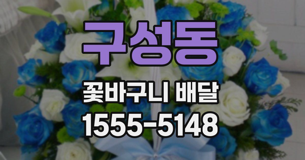 구성동 꽃바구니 배달