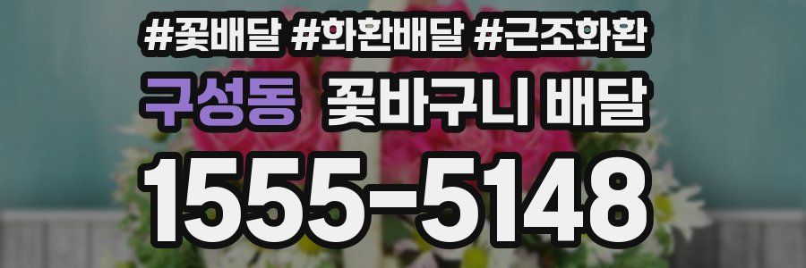 구성동 꽃바구니 배달