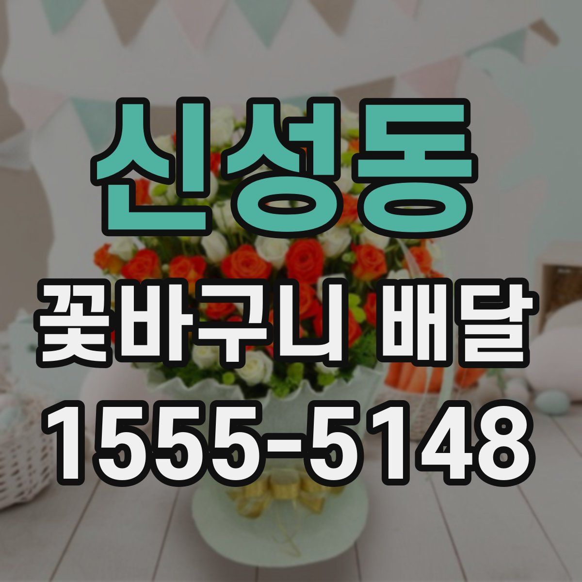 신성동 꽃바구니 배달