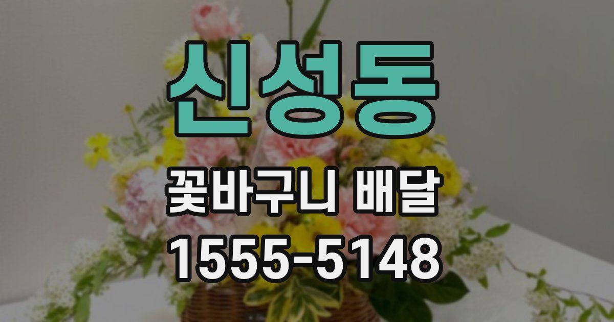 신성동 꽃바구니 배달