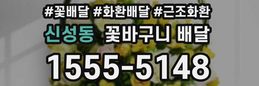 신성동 꽃바구니 배달