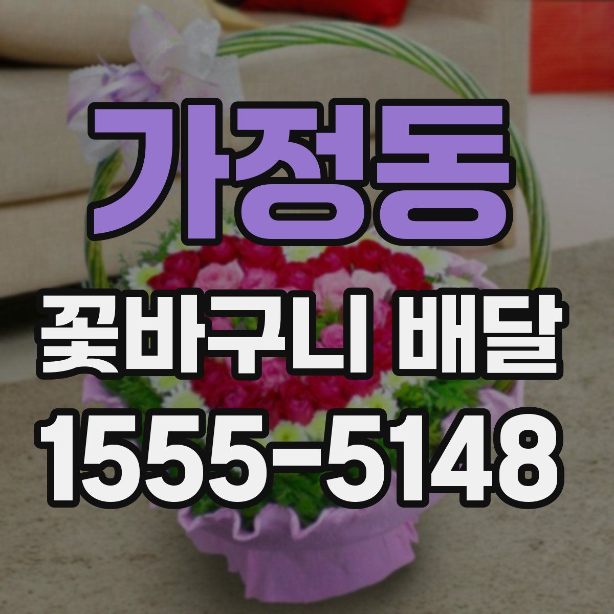 가정동 꽃바구니 배달