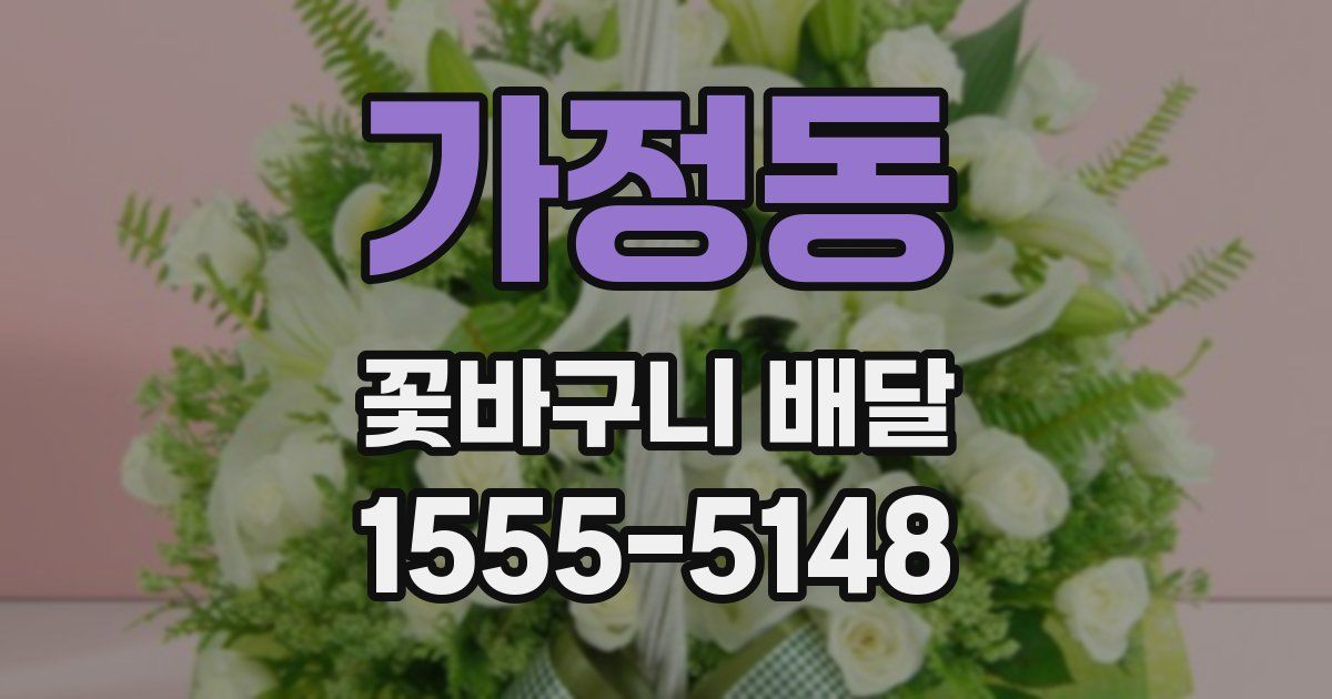 가정동 꽃바구니 배달