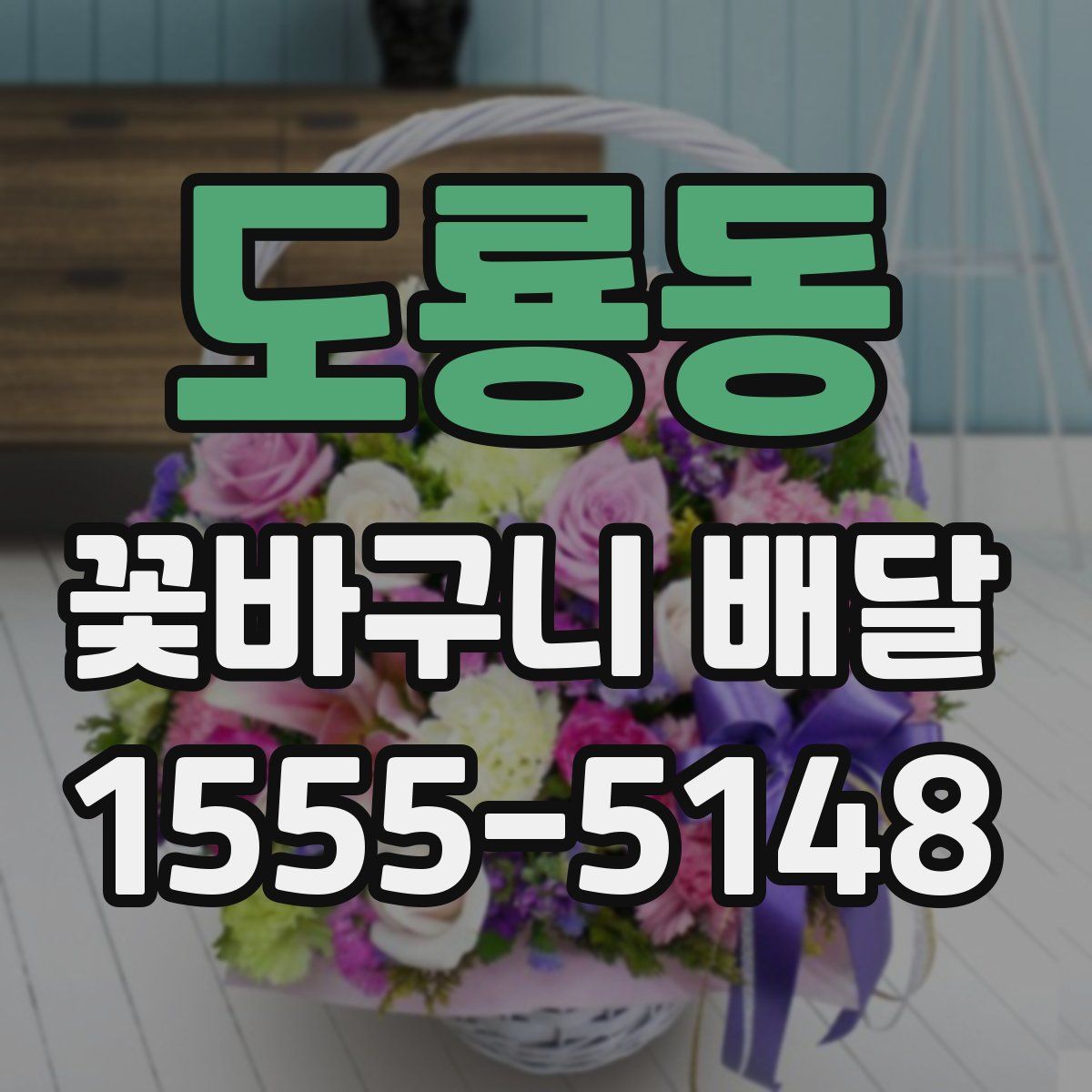 도룡동 꽃바구니 배달