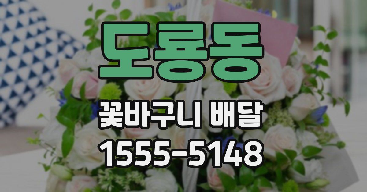 도룡동 꽃바구니 배달