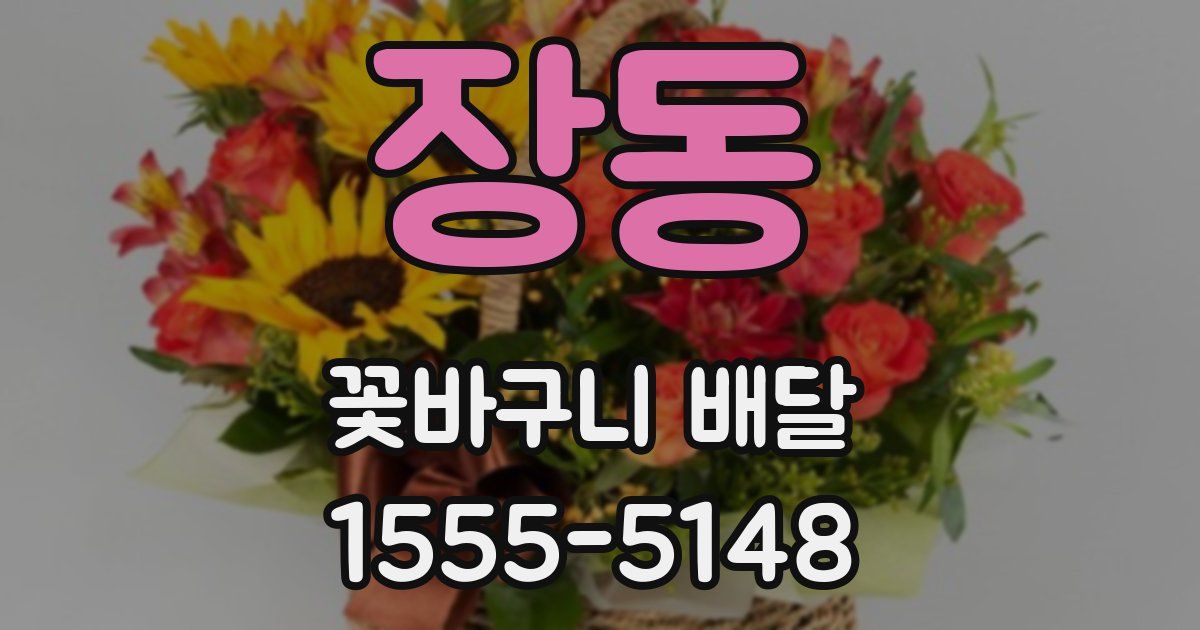 장동 꽃바구니 배달