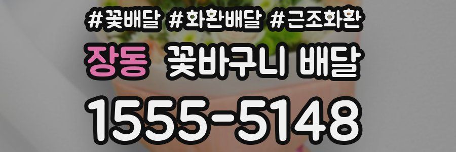 장동 꽃바구니 배달