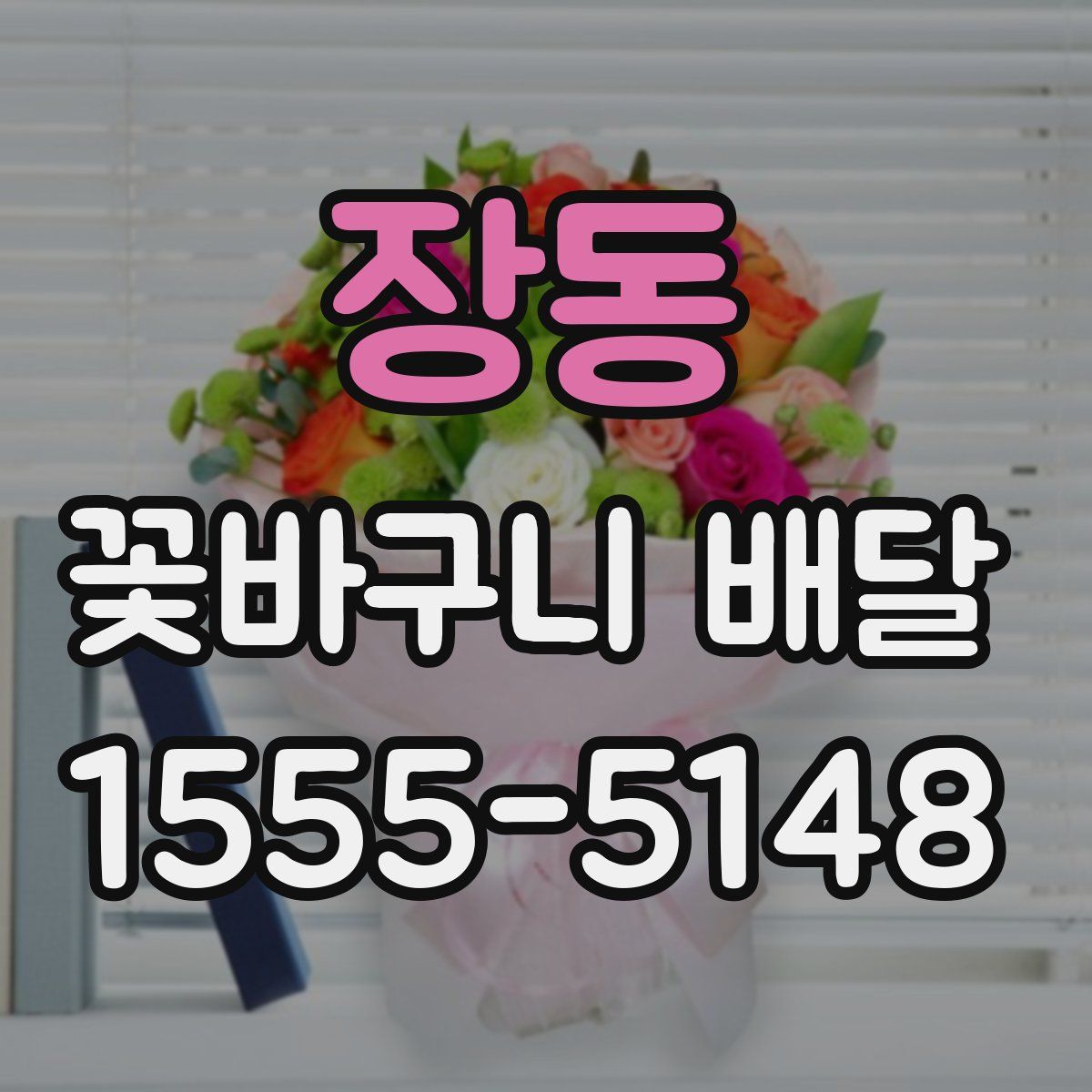 장동 꽃바구니 배달