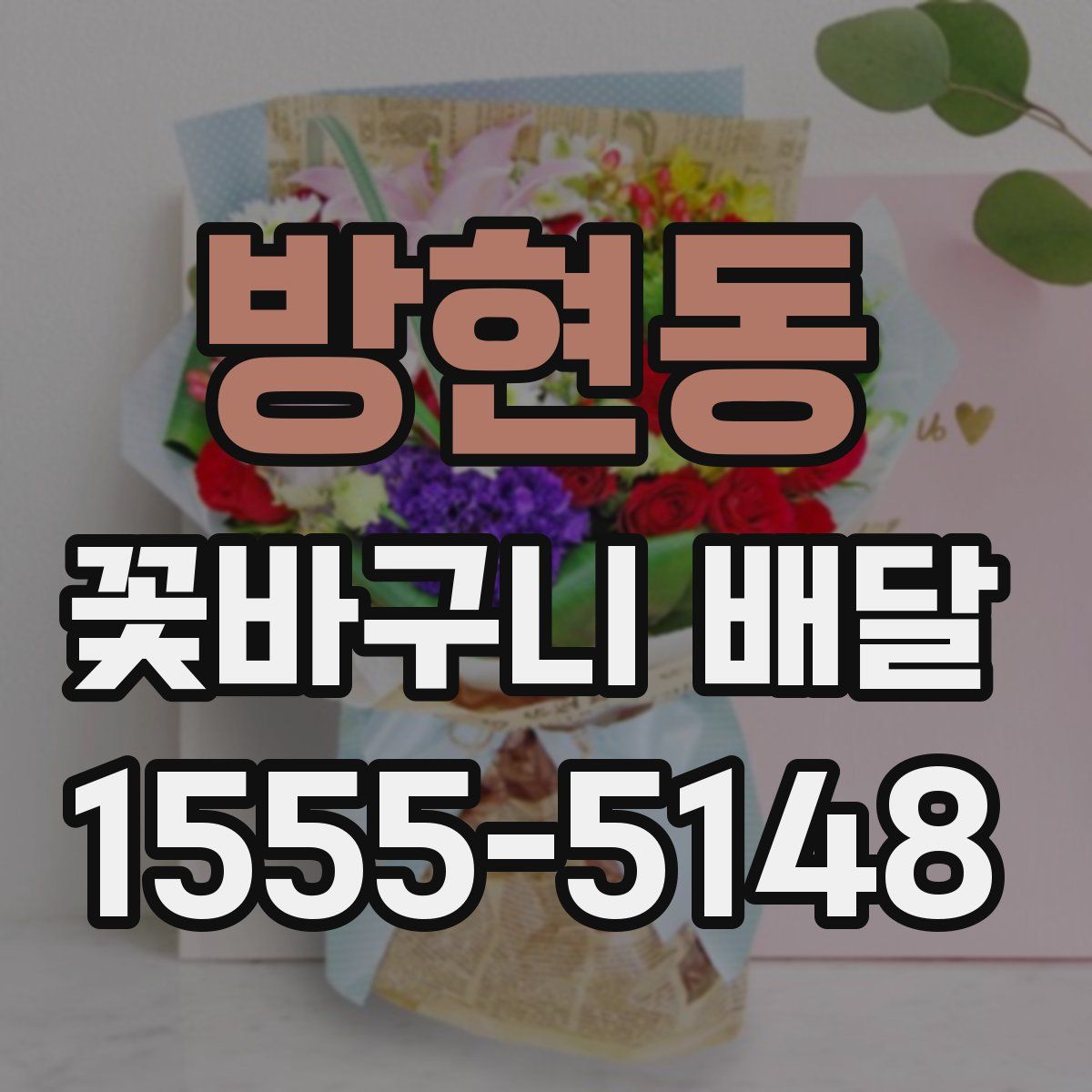 방현동 꽃바구니 배달