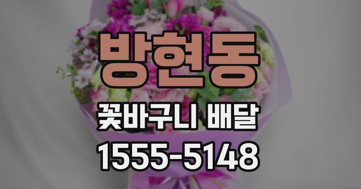 방현동 꽃바구니 배달