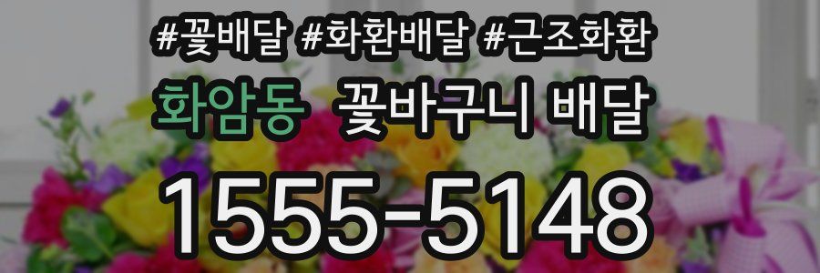 화암동 꽃바구니 배달