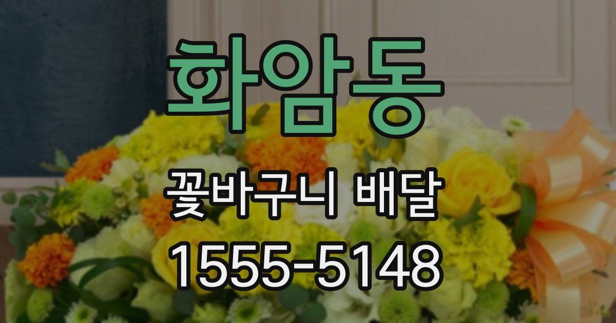 화암동 꽃바구니 배달
