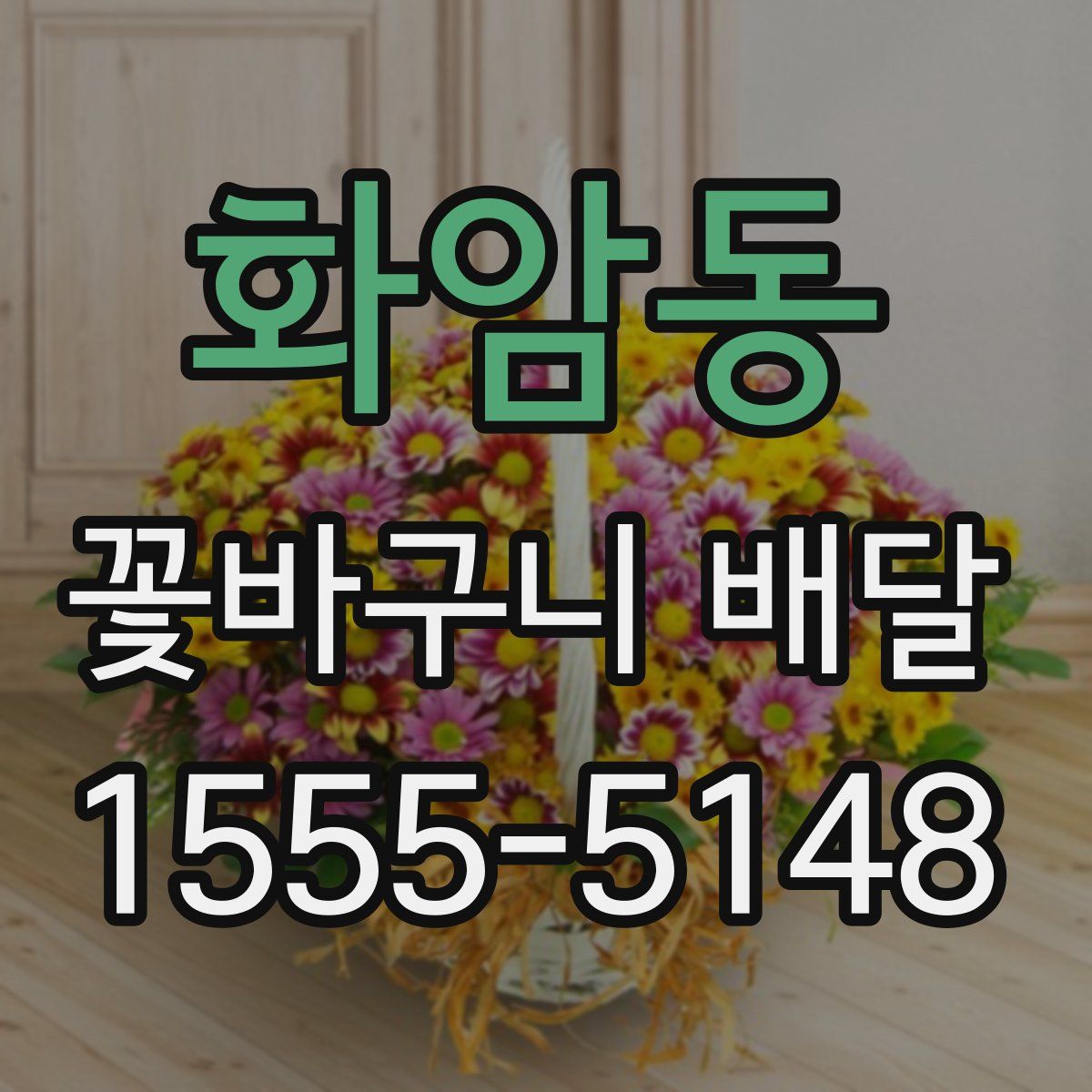 화암동 꽃바구니 배달