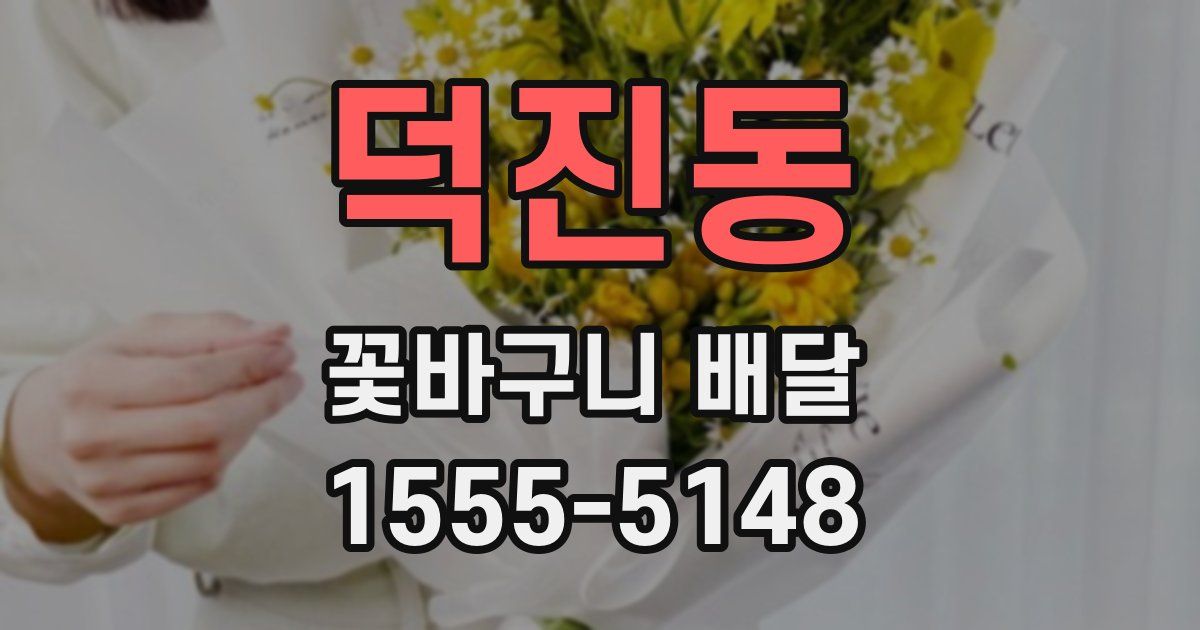 덕진동 꽃바구니 배달