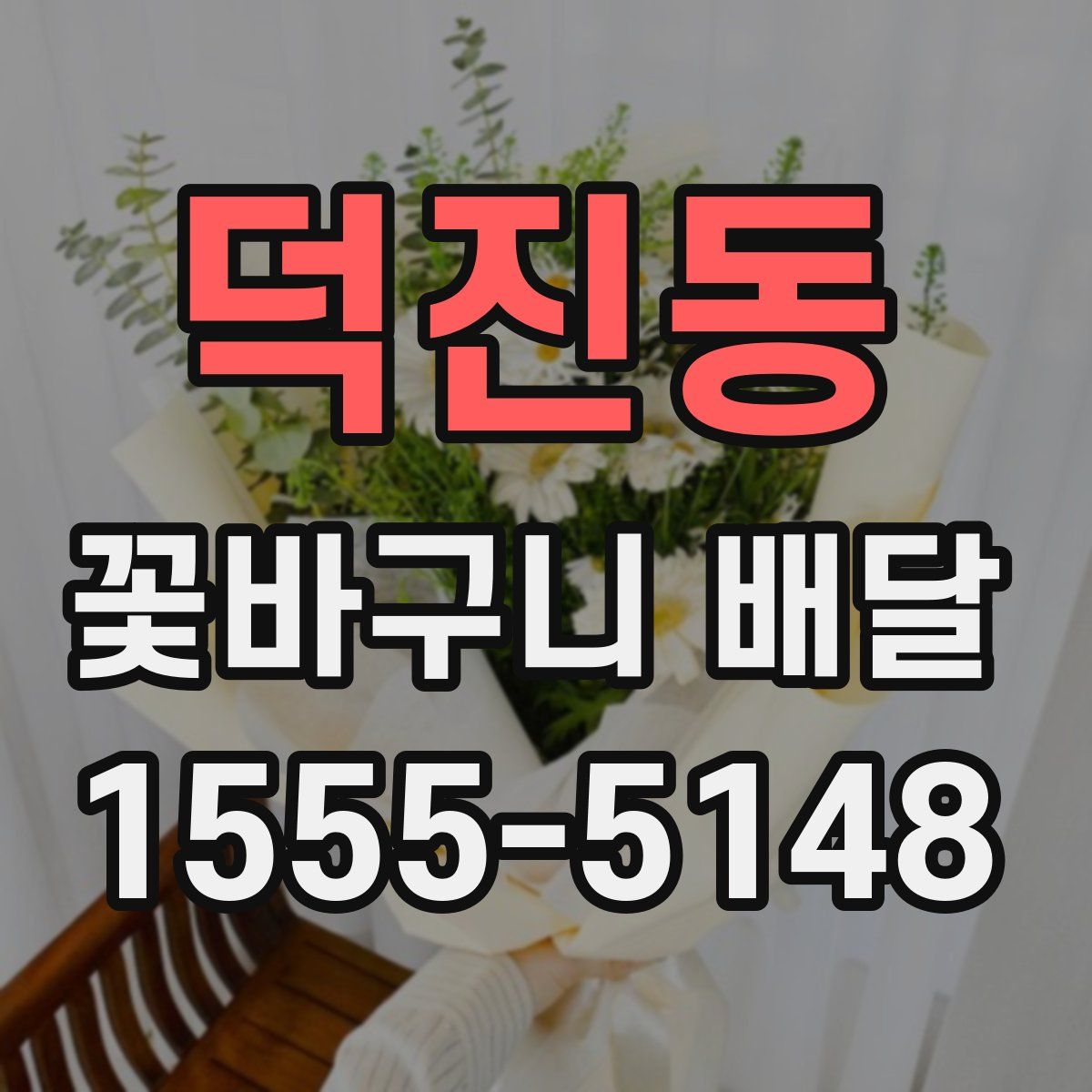 덕진동 꽃바구니 배달