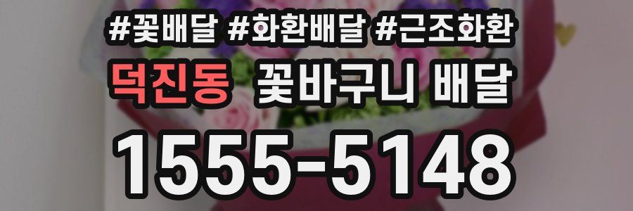덕진동 꽃바구니 배달